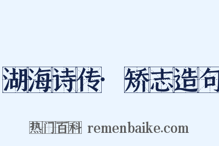 湖海诗传·矫志造句是什么意思的图片